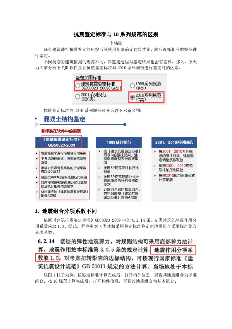 抗震鉴定标准与10规范的区别-李伟民-230511终版新质力文库 - 聚焦新质生产力发展的数字化知识库_行业洞察 / 理论成果 / 实践指南免费下载新质力文库