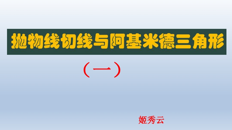 抛物线切线与阿基米德三角形课件（一）