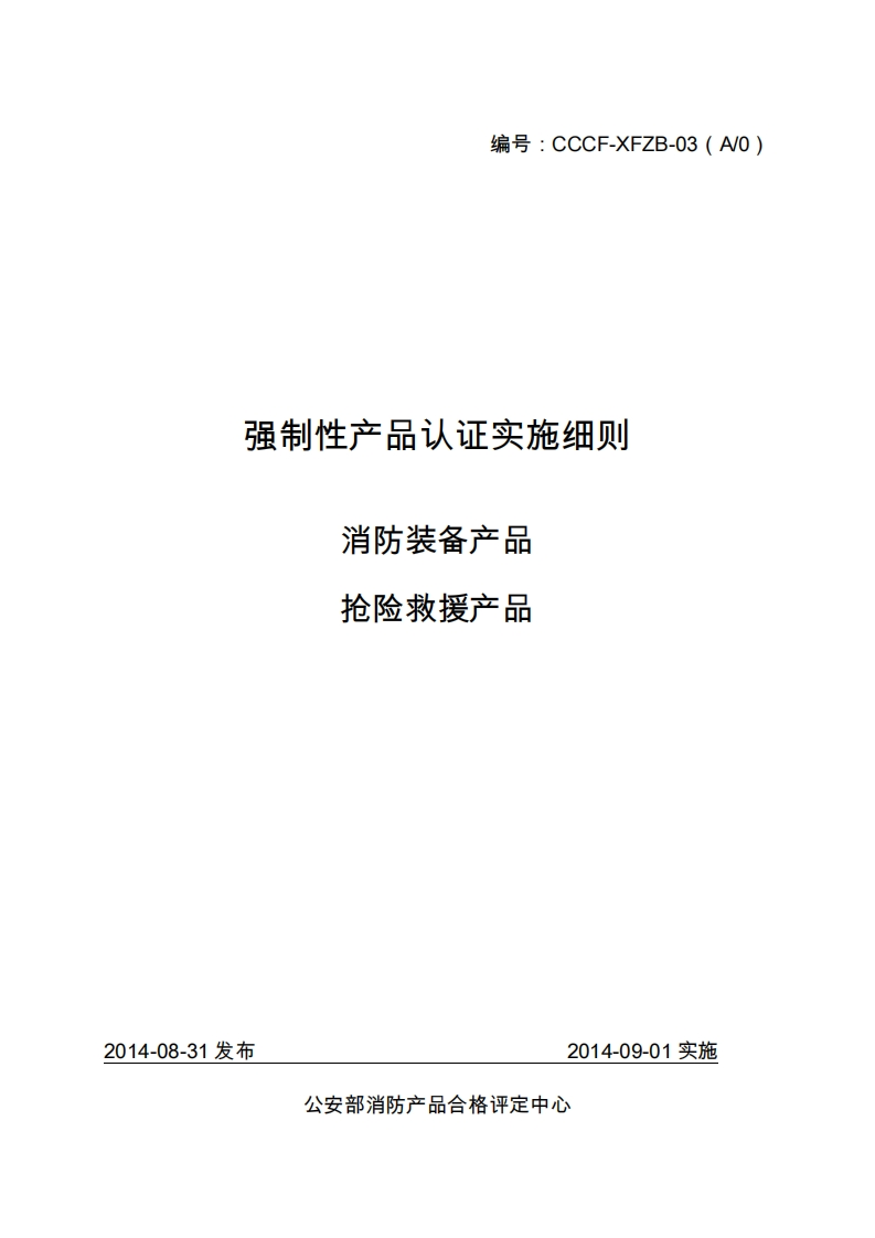 抢险救援产品强制性认证实施细则
