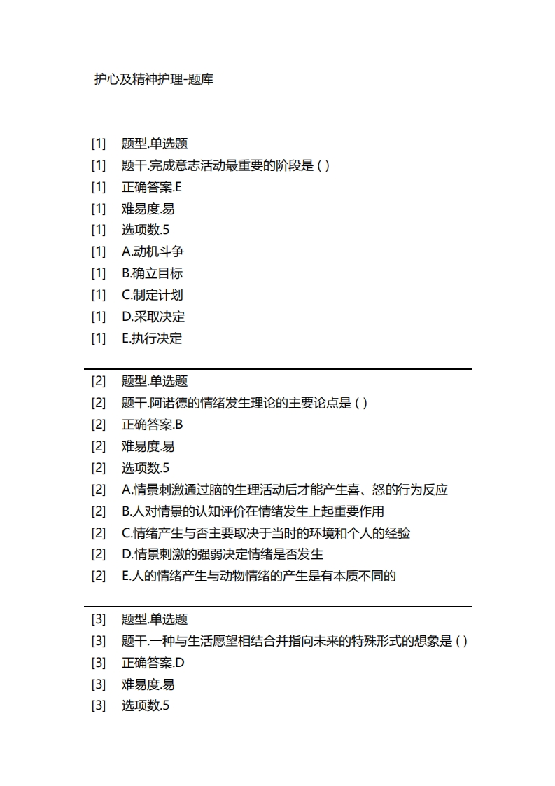 护心及精神护理-备考联系试题