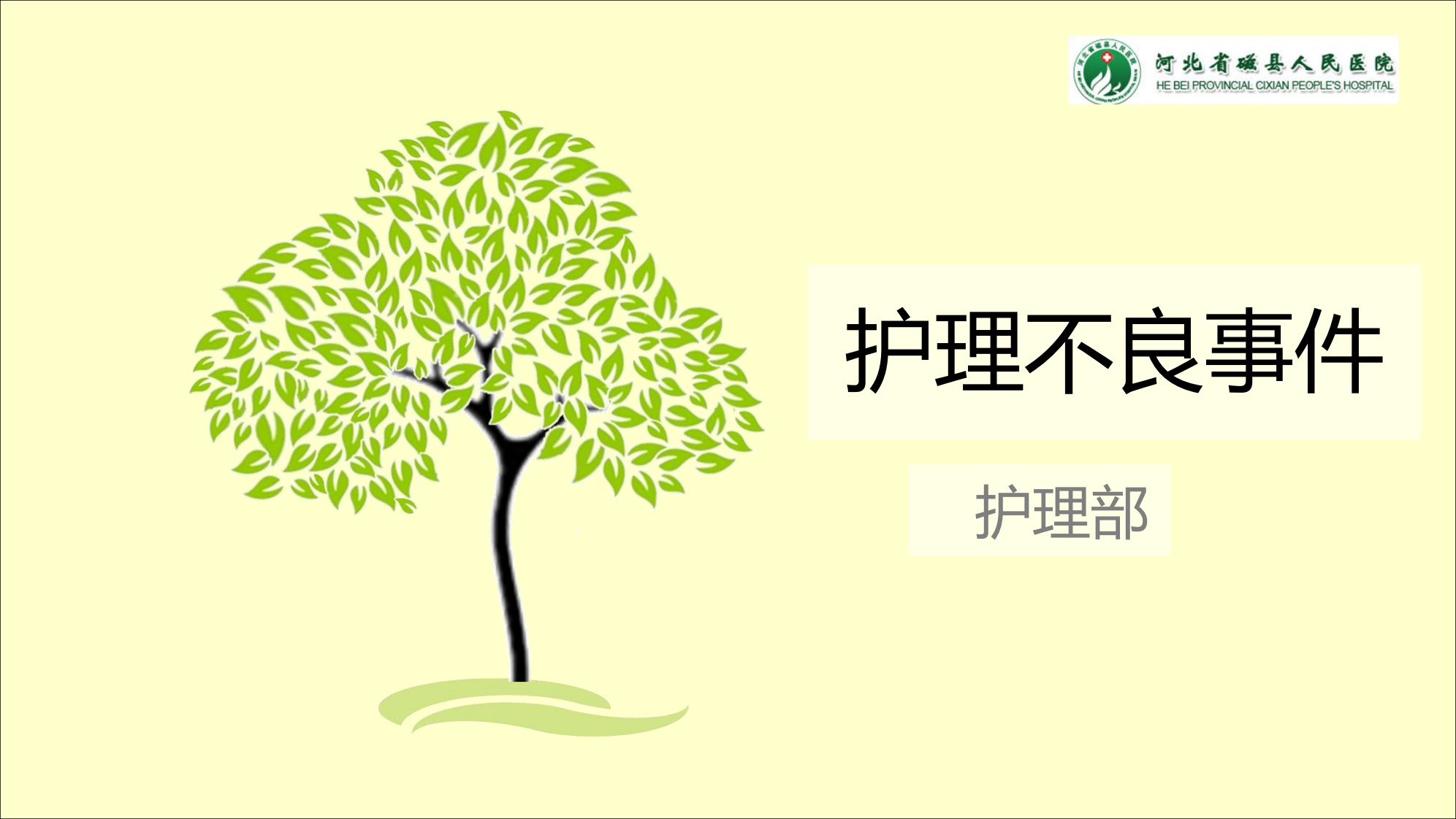 护理不良事件新质力文库 - 聚焦新质生产力发展的数字化知识库_行业洞察 / 理论成果 / 实践指南免费下载新质力文库
