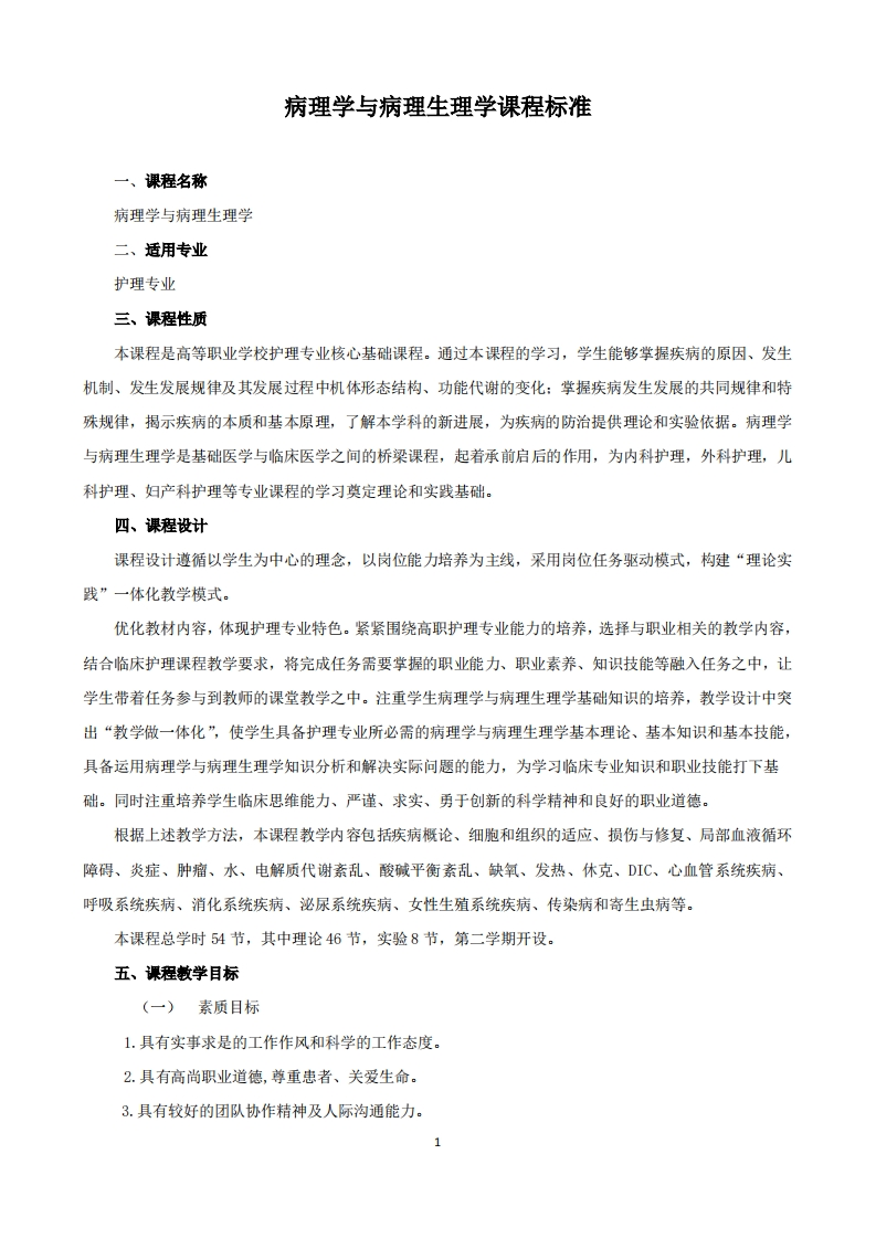 护理专业《病理学与病理生理学》课程标准新质力文库 - 聚焦新质生产力发展的数字化知识库_行业洞察 / 理论成果 / 实践指南免费下载新质力文库