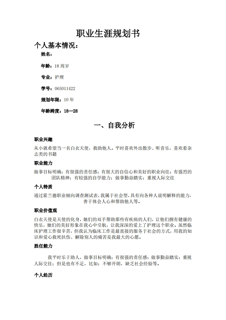 护理专业大学生职业发展规划指导通用模板范文