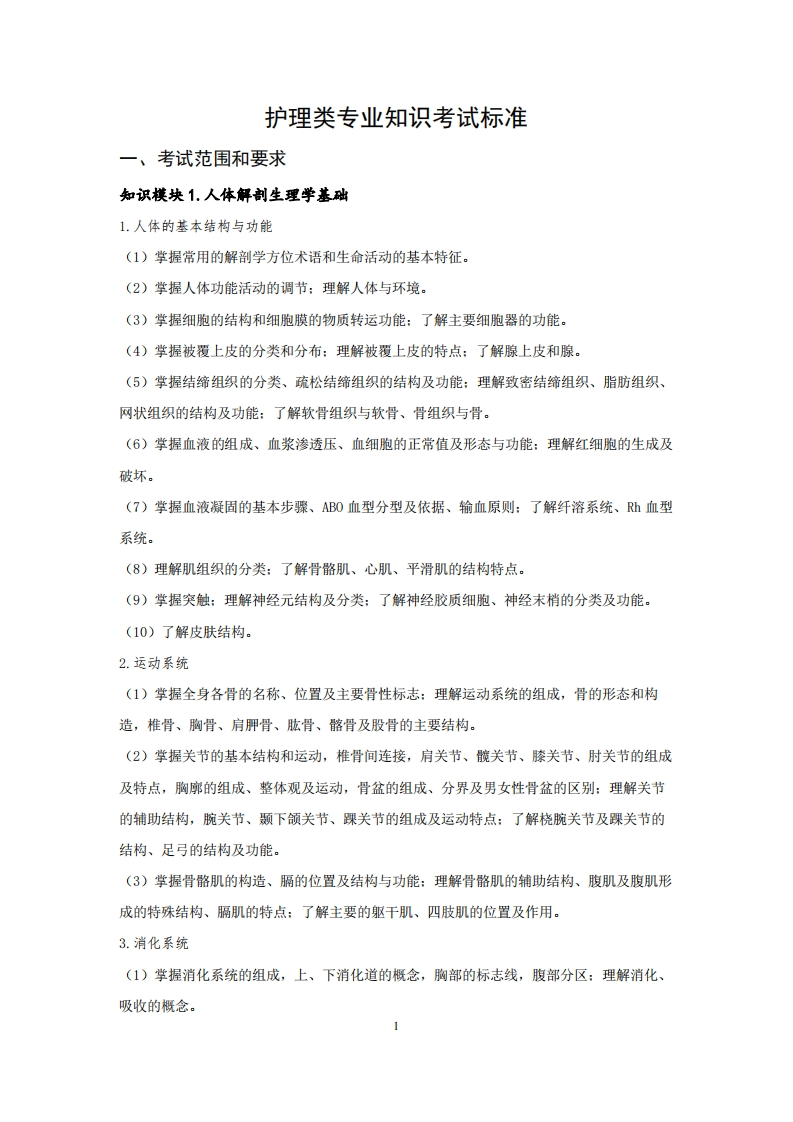 护理专业知识考试标准