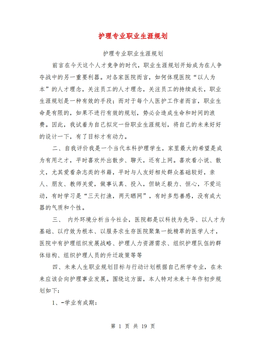 护理专业职业发展规划指导【可编辑版】