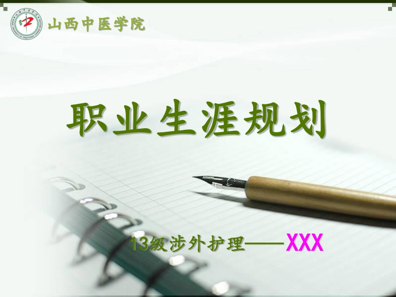 护理专业职业规划