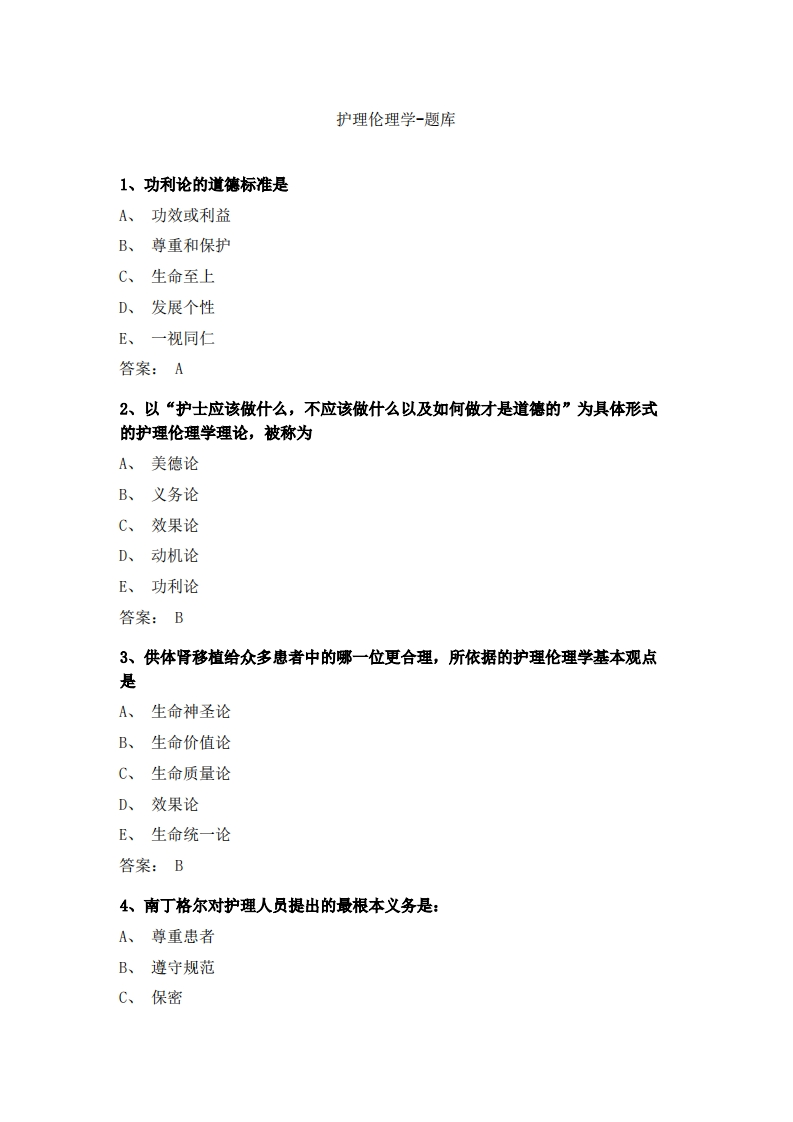 护理伦理学必考练习题试题