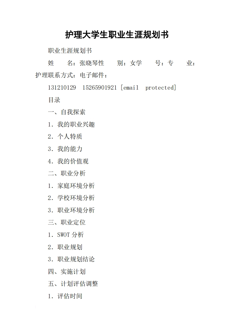 护理大学生职业发展规划指导通用模板范文(1)