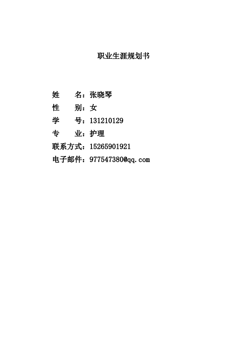 护理大学生职业生涯规划书