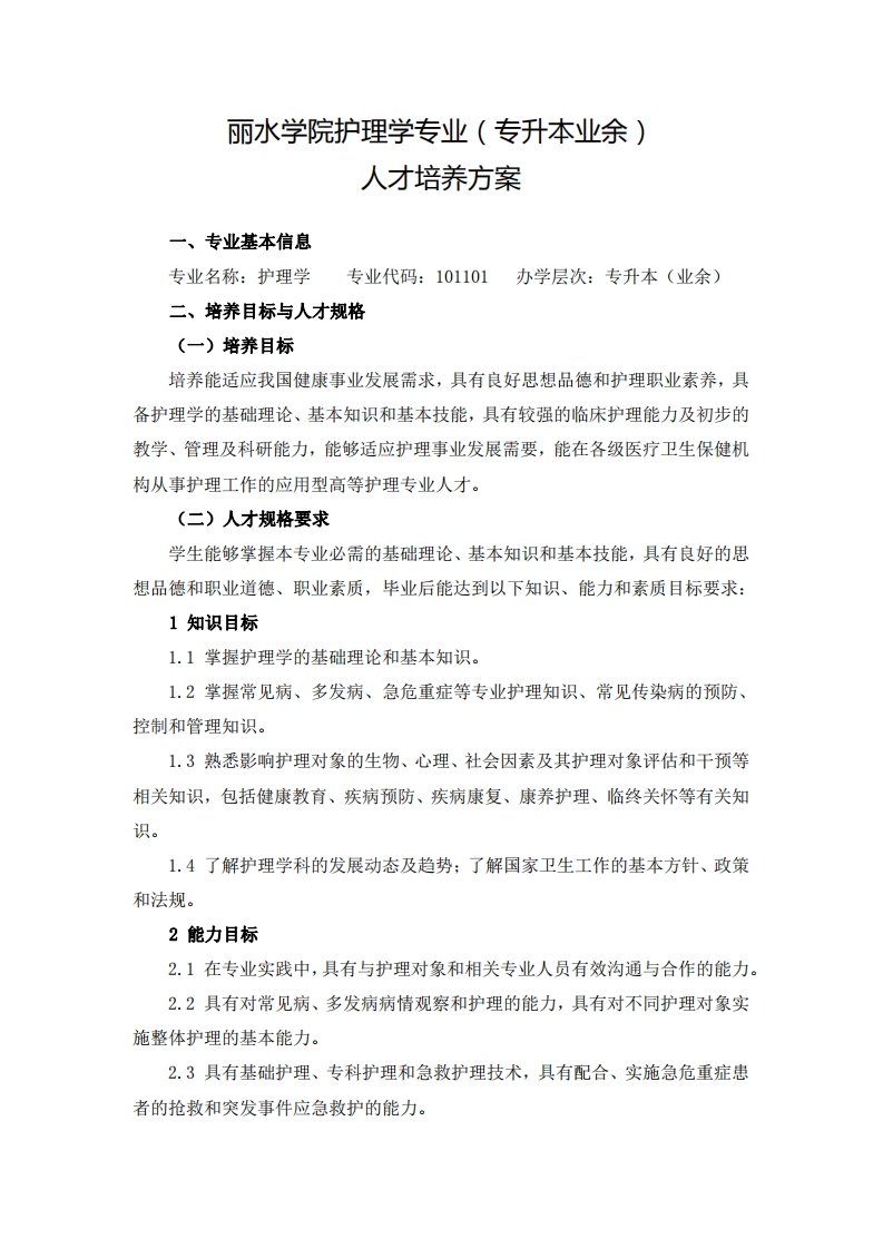 护理学专业（专升本业余）人才培养大纲