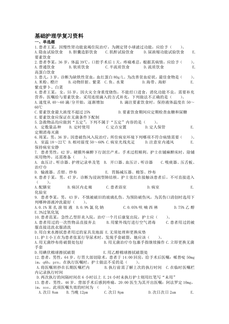 护理学基础-备考练习试题