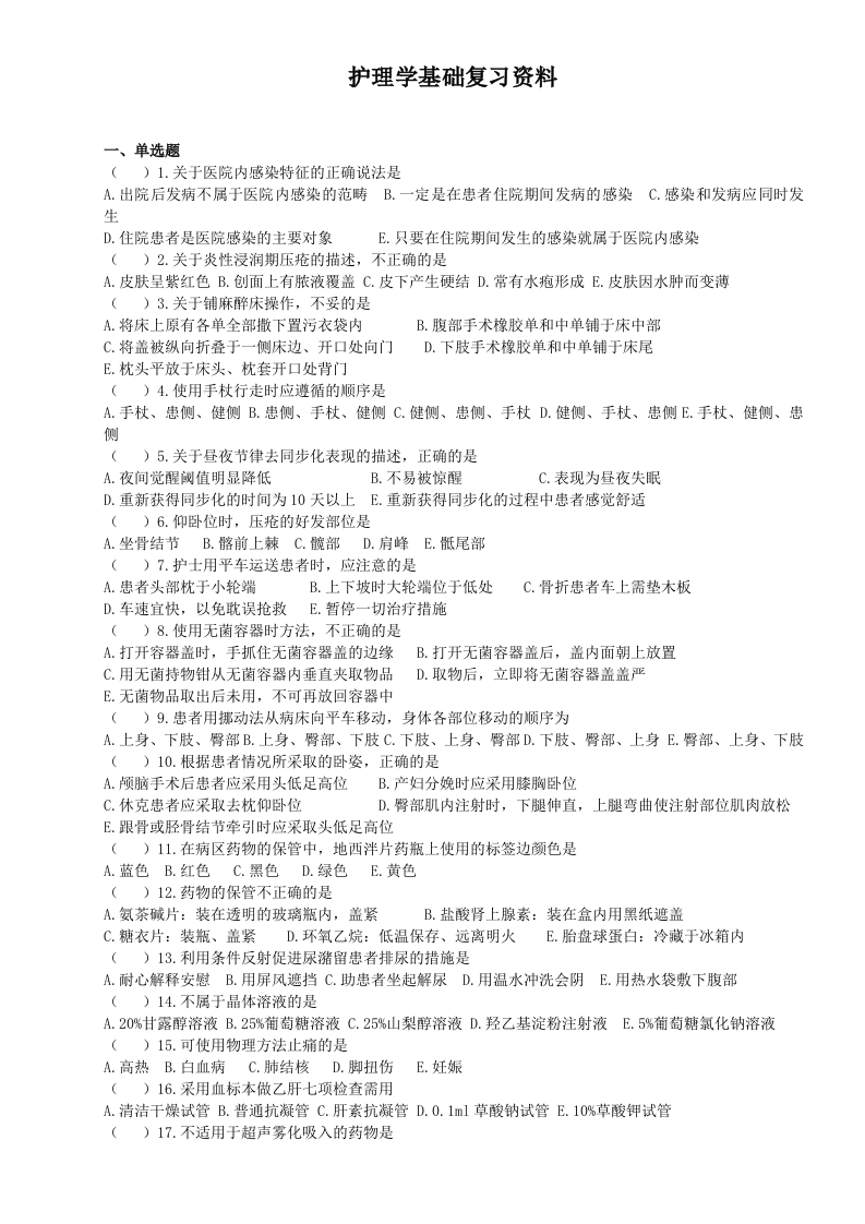 护理学基础备考练习试题(1)