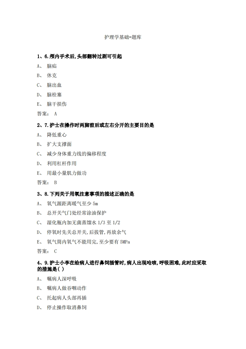 护理学基础必考练习题试题
