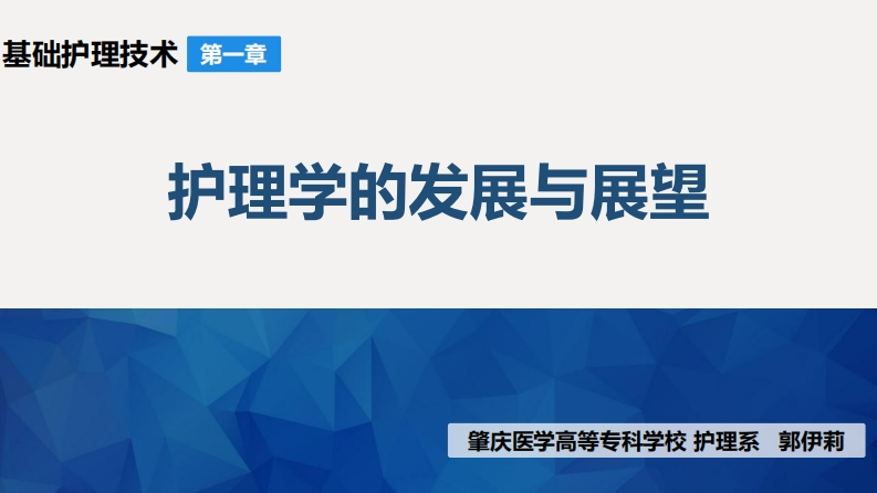 护理学的形成和发展