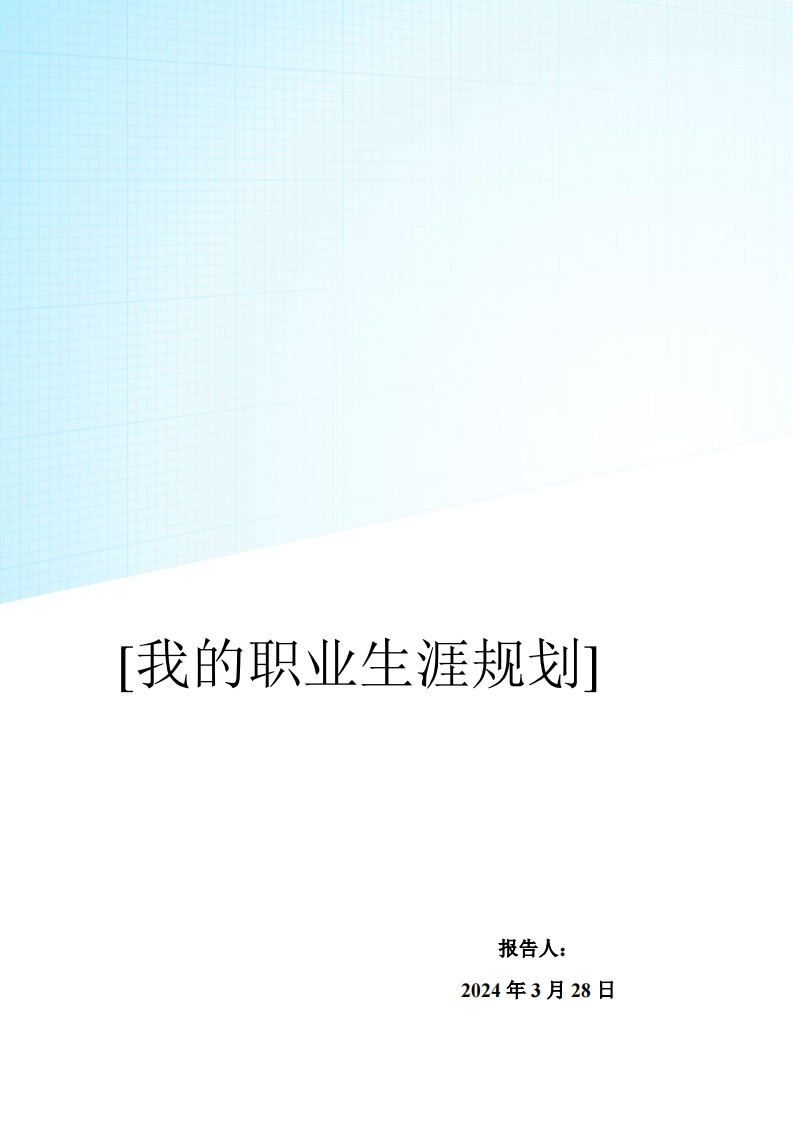 护理学院大学生职业规划