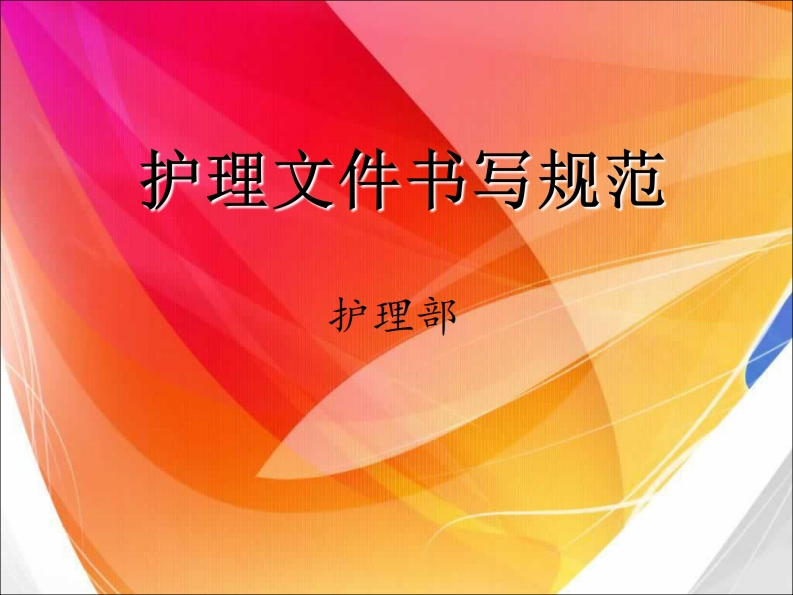 护理文件书写规范