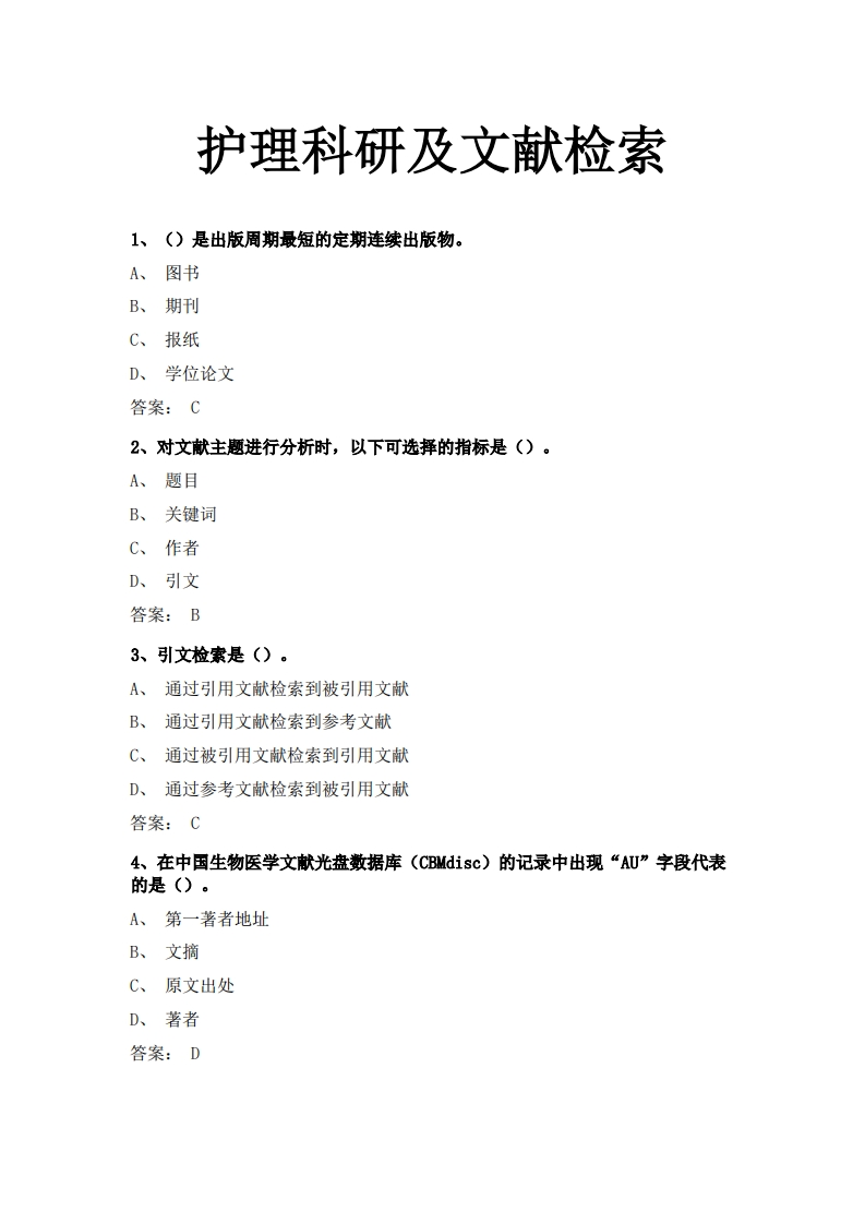 护理科研及文献检索必考练习题试题