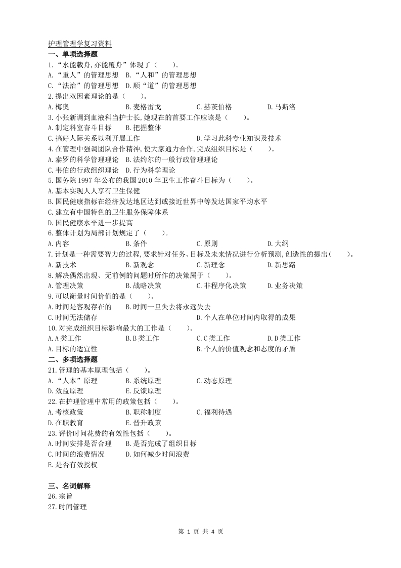 护理管理学A卷备考练习试题