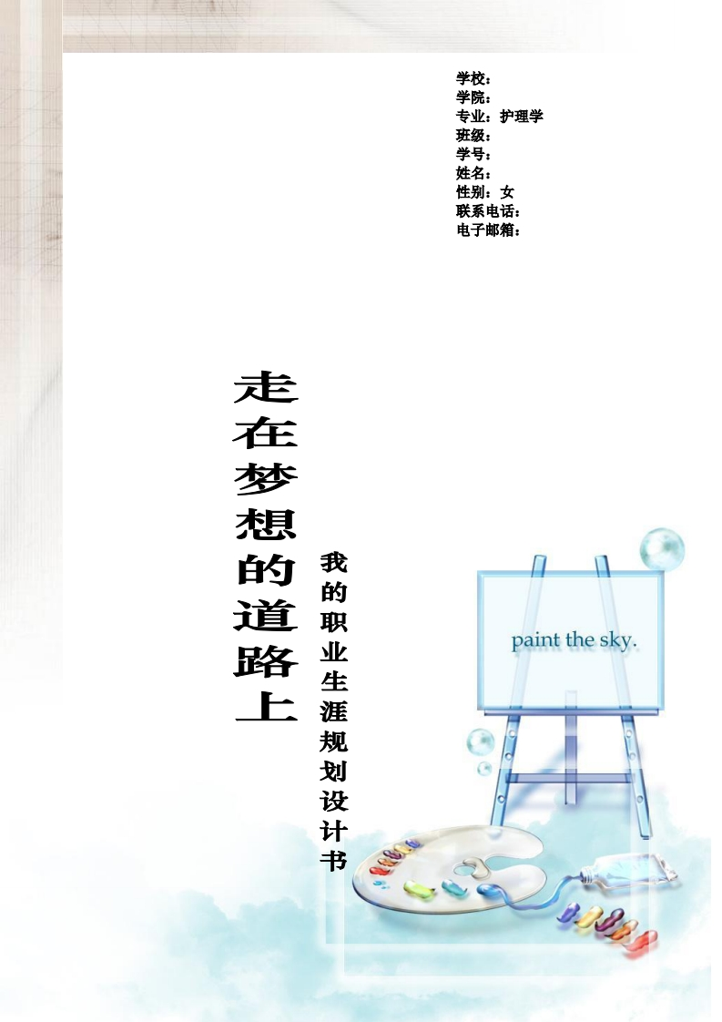 护理系职业生涯规划