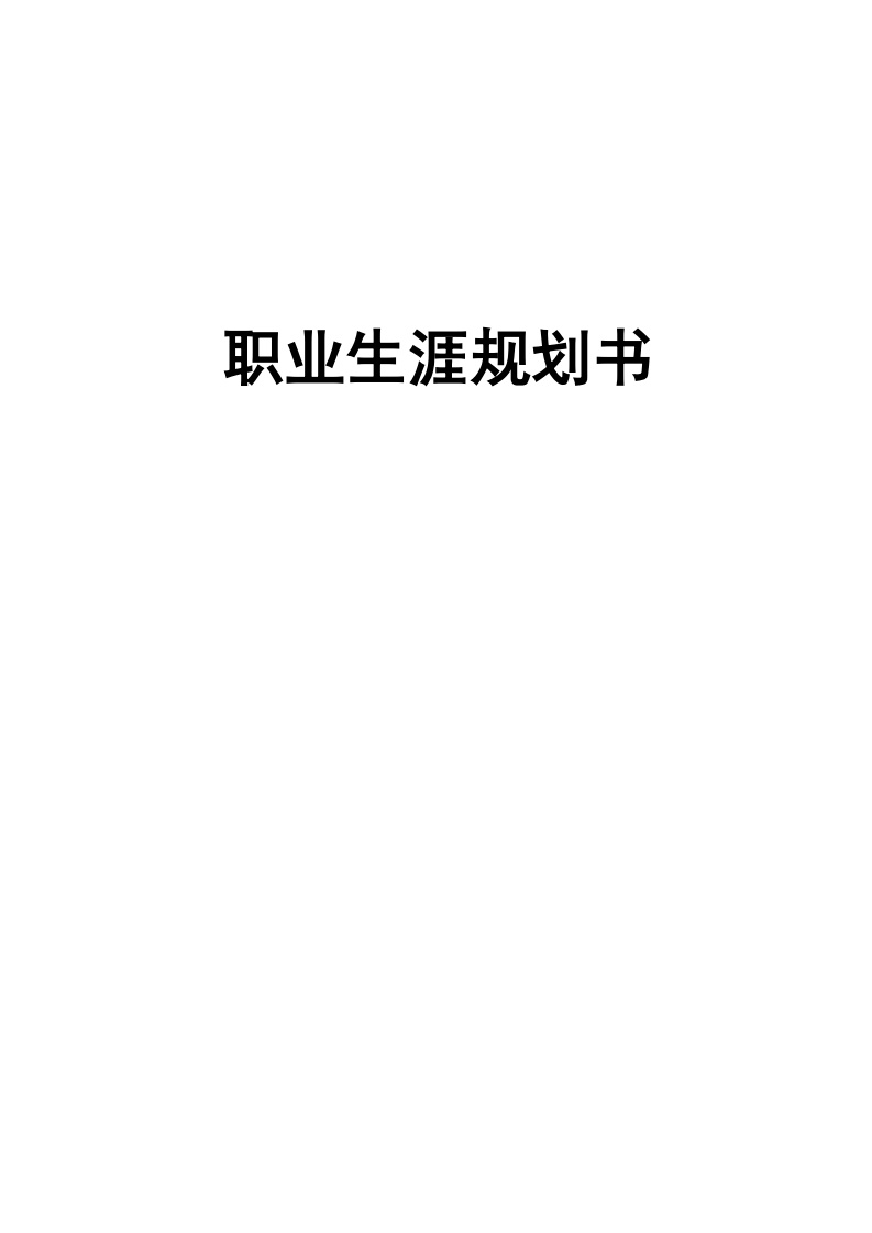 护理职业生涯规划书(1)