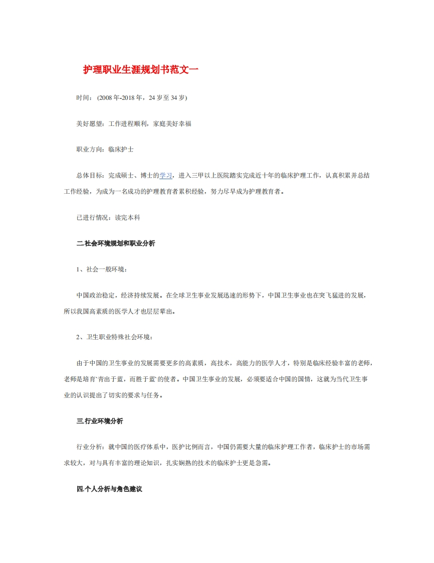 护理职业生涯规划通用模板范文(1)