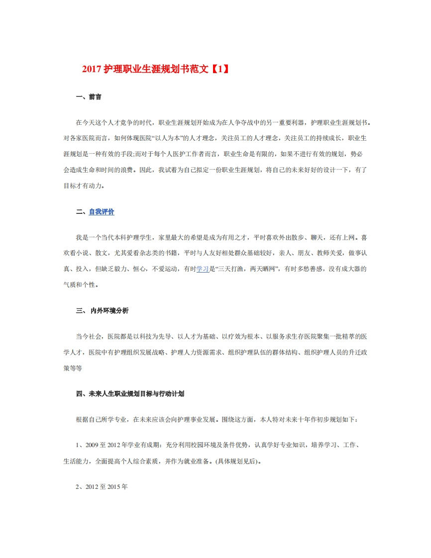 护理职业生涯规划通用模板范文
