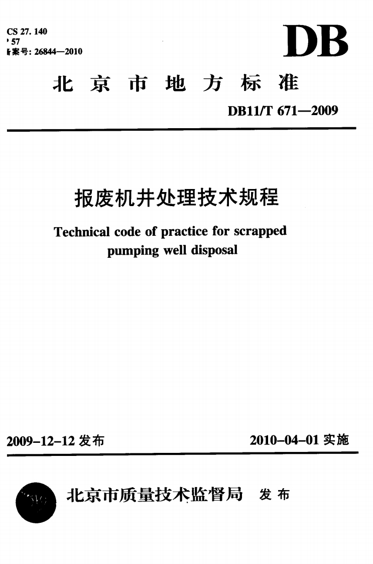报废机井处理技术规程-Technical-code-of-practice-for-serapped-pumping-well-disposal