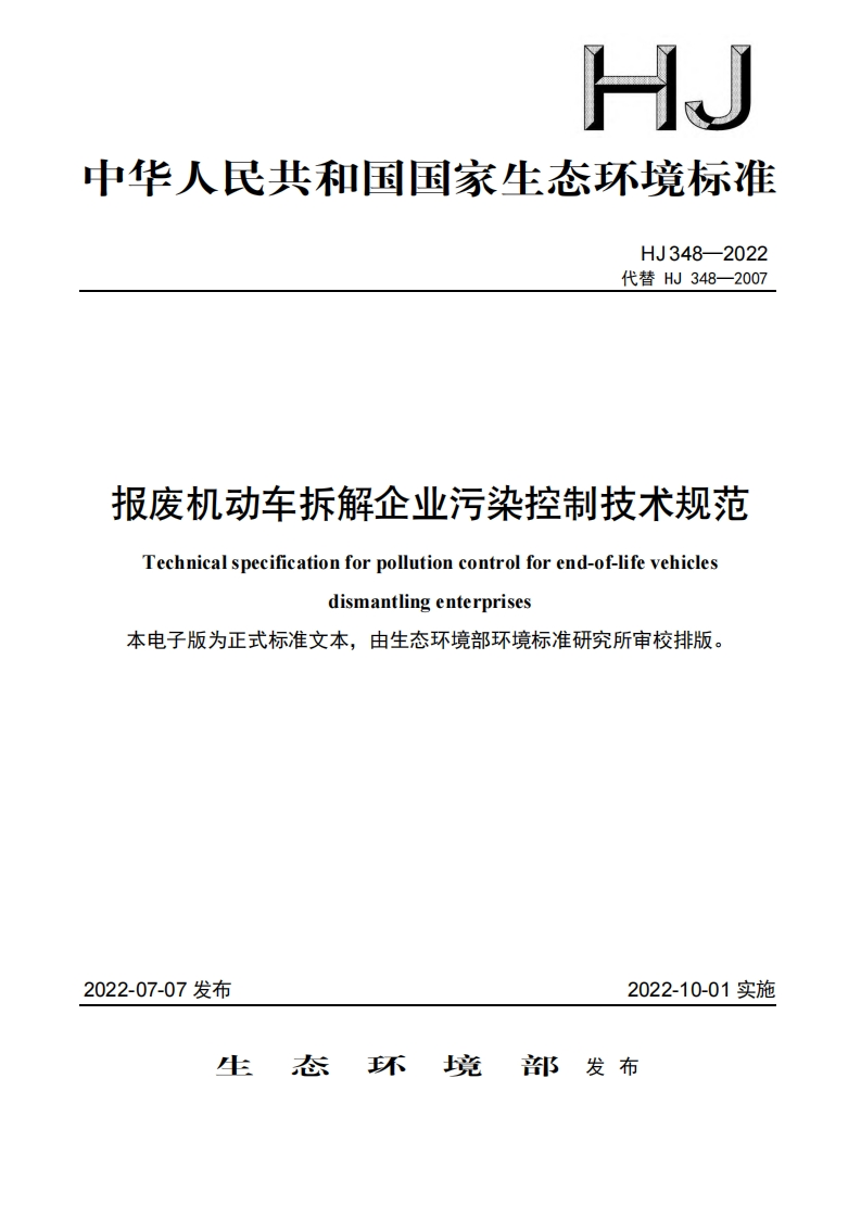 报废机动车拆解企业污染控制技术规范（HJ348-2022）现行国家强制性标准规范