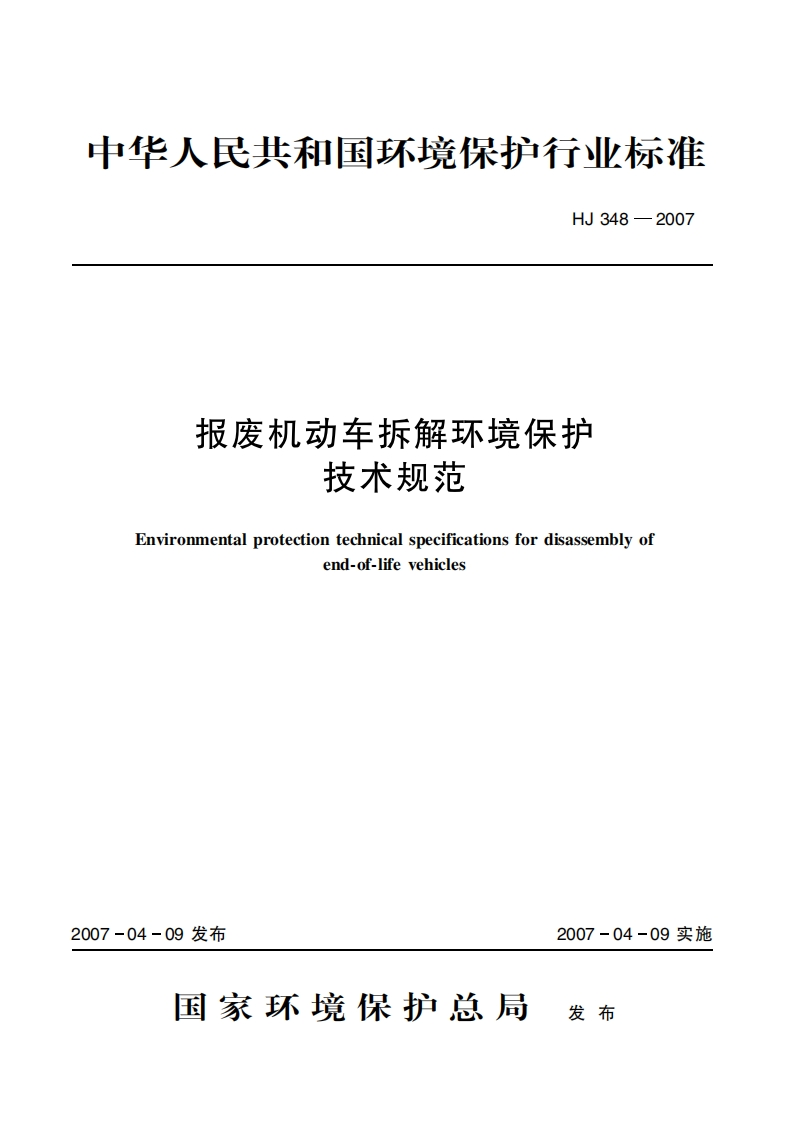 报废机动车拆解环境保护技术规范（HJ348-2007）现行国家强制性标准规范