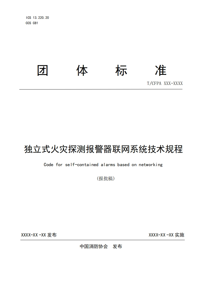 报批稿-《独立式火灾探测报警器联网系统技术规程》