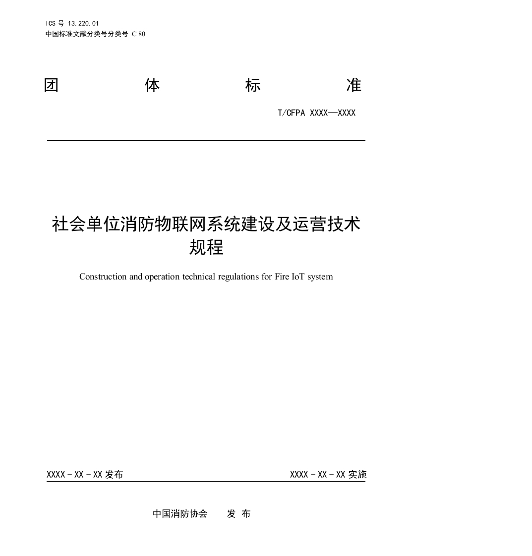 报批稿：社会单位消防物联网系统建设及运营技术规程(1)