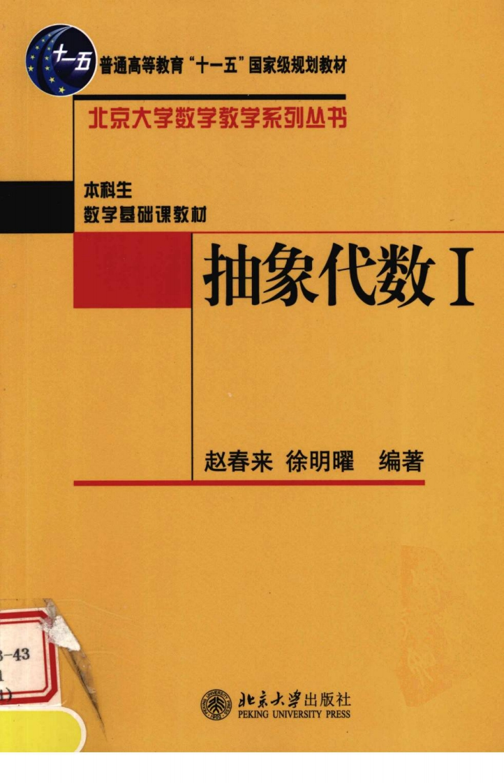 抽象代数1-赵春来徐明曜北京大学出版社