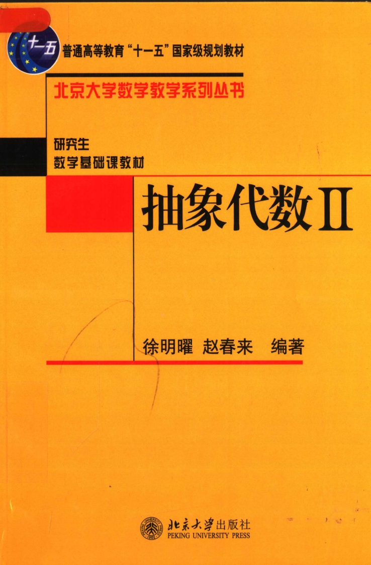 抽象代数2-徐明曜赵春来北京大学出版社