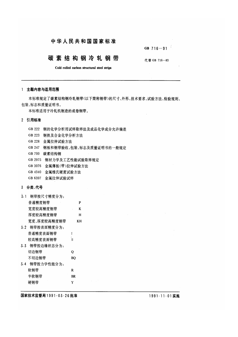 拉伸试验试样度分为_8钢带钢带精度钢带度分为_钢带钢带态分为_DMHKH_能分为_BORBR91-03-26批准1991-11-01实施