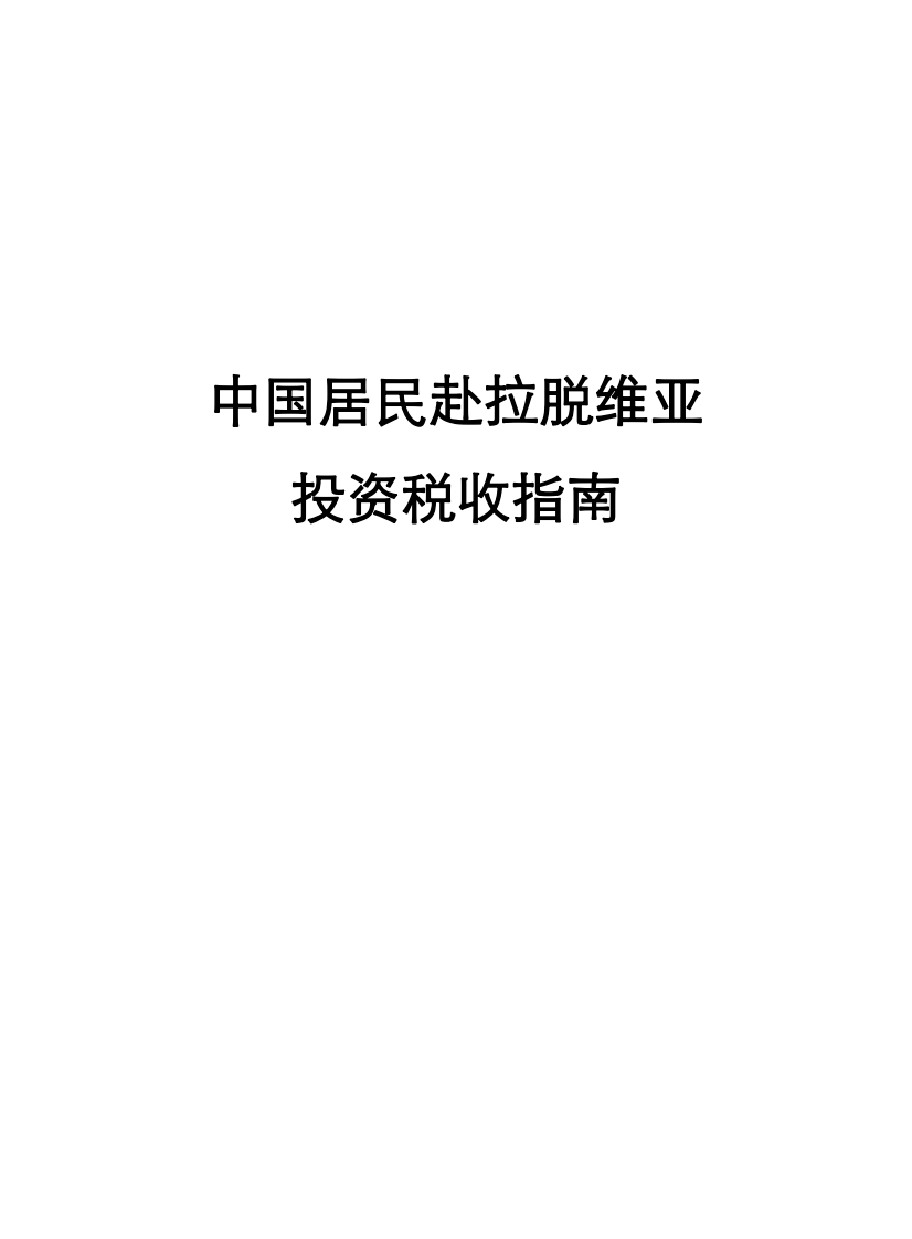 拉脱维亚投资税收指南