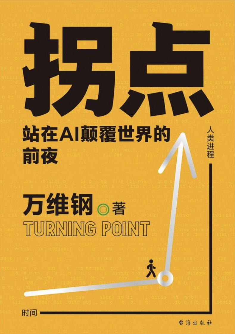拐点站在AI颠覆世界的前夜新质力文库 - 聚焦新质生产力发展的数字化知识库_行业洞察 / 理论成果 / 实践指南免费下载新质力文库