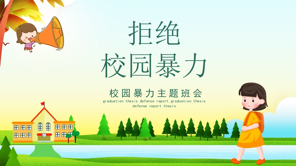 拒绝校园暴力欺凌班会2新质力文库 - 聚焦新质生产力发展的数字化知识库_行业洞察 / 理论成果 / 实践指南免费下载新质力文库