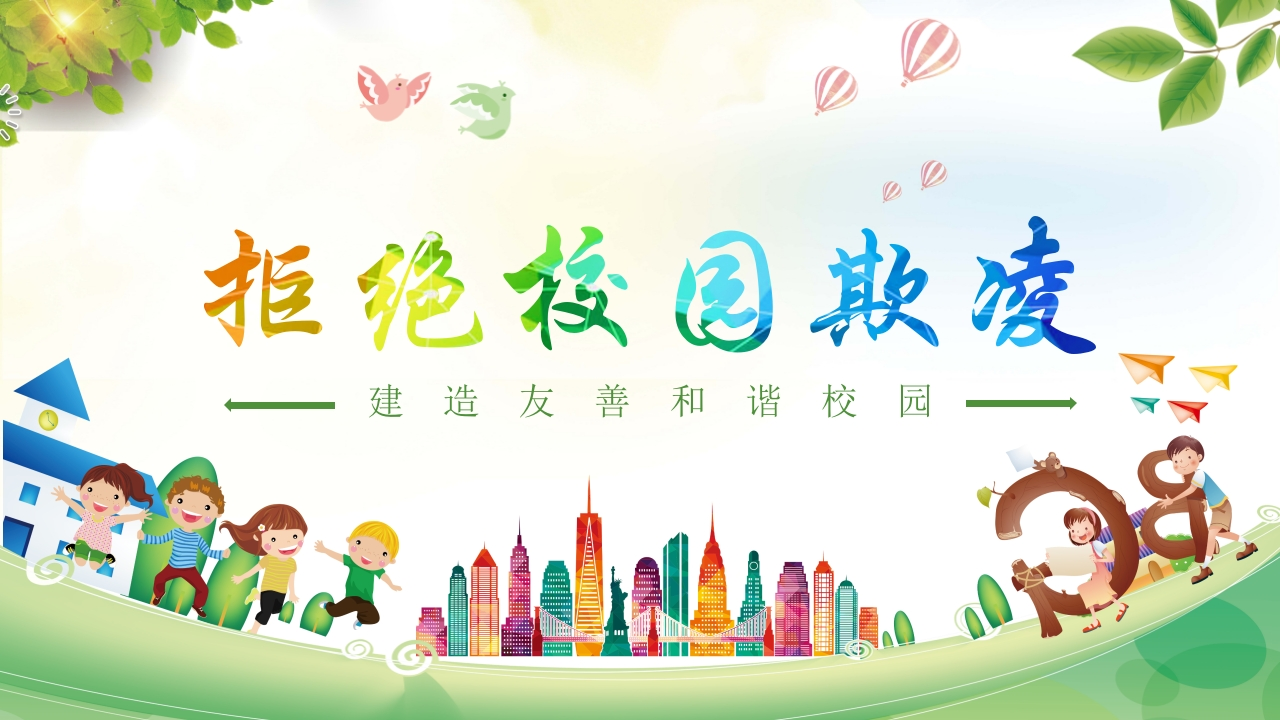 拒绝校园欺凌主题班会