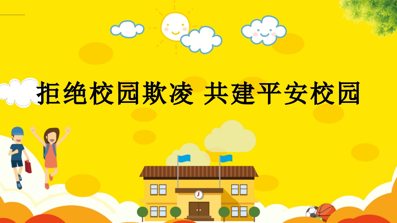拒绝校园欺凌共建平安校园