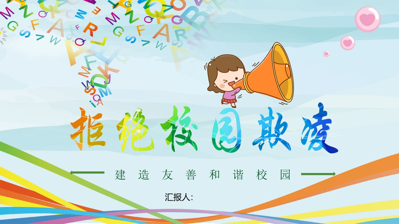 拒绝校园欺凌知识讲座课件2