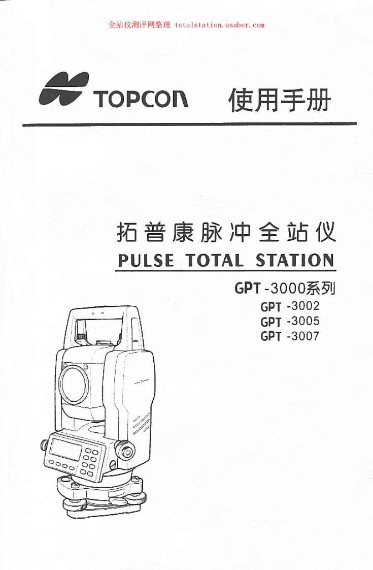 拓普康Topcon_GPT3000系列(3002_3005_3007)全站仪使用手册