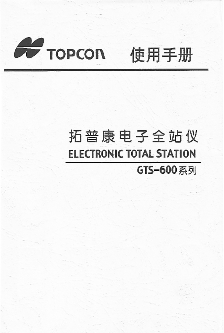 拓普康Topcon_GTS-600系列电子全站仪使用手册