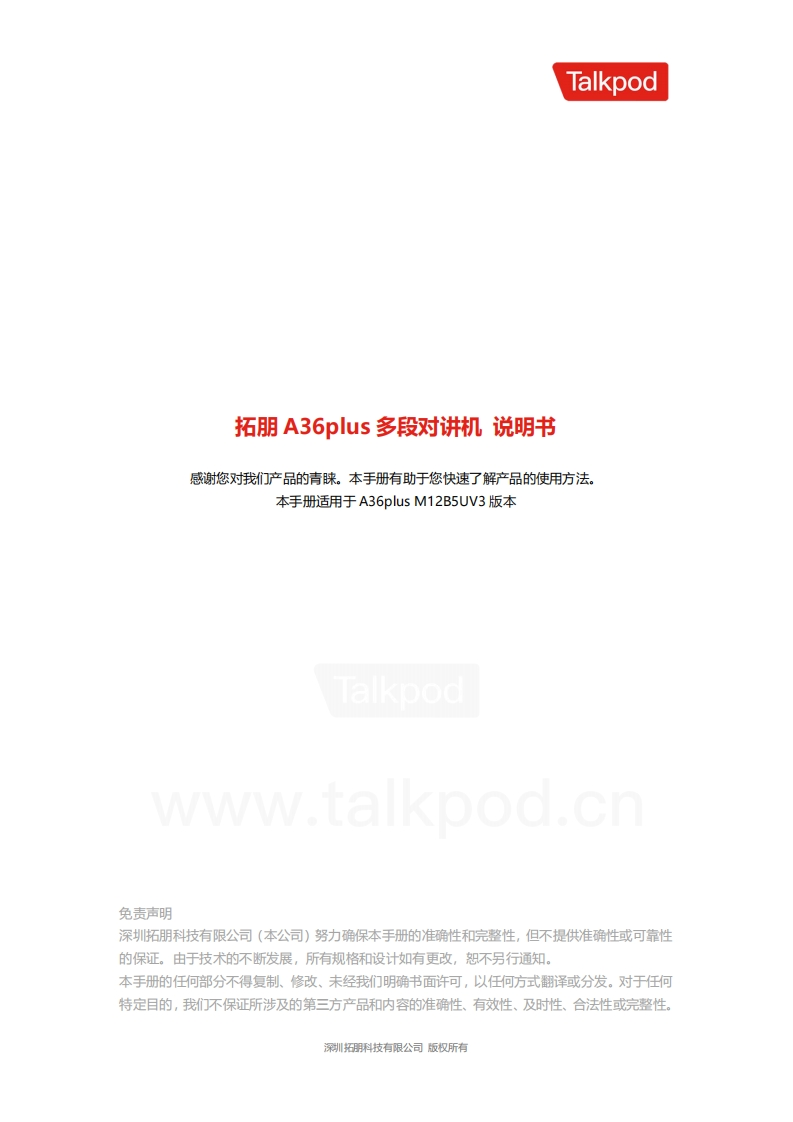 拓朋A36plus多段对讲机说明书V1.0(1)