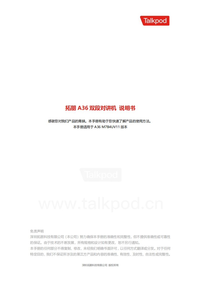 拓朋A36双段对讲机说明书V1.0