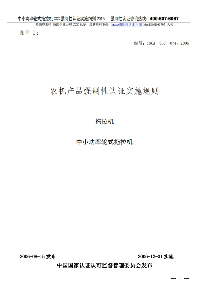 拖拉机中小功率轮式拖拉机CCC强制性认证实施细则2015版