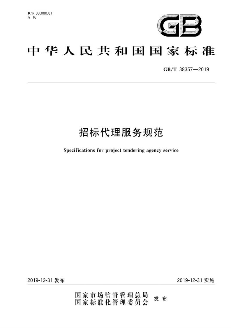 招标代理服务规范