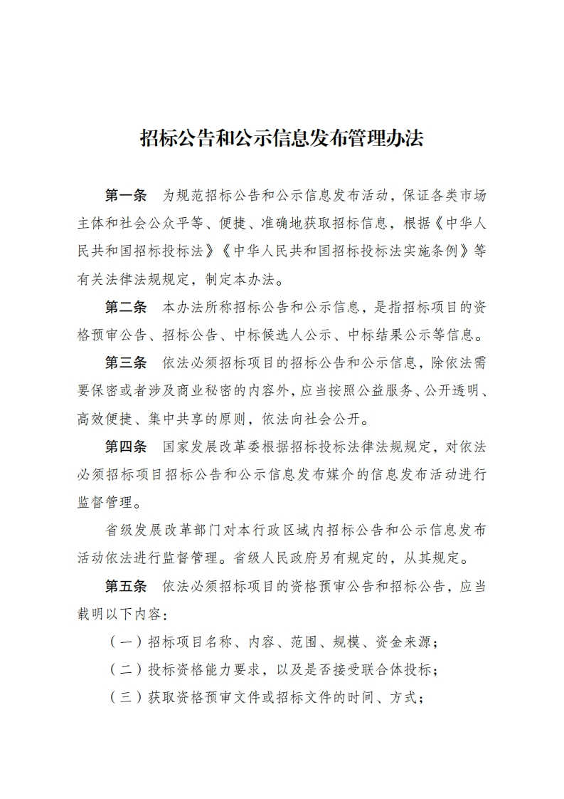 招标公告和公示信息发布管理办法