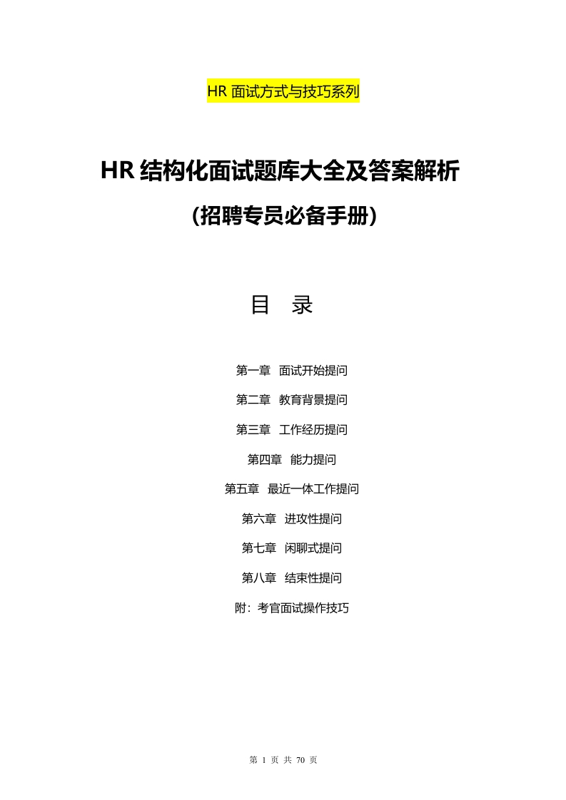 招聘专员必备《HR结构化面试题库大全及解析》