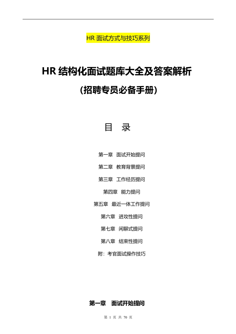 招聘专员必备《HR结构化面试题库大全及解析》_2