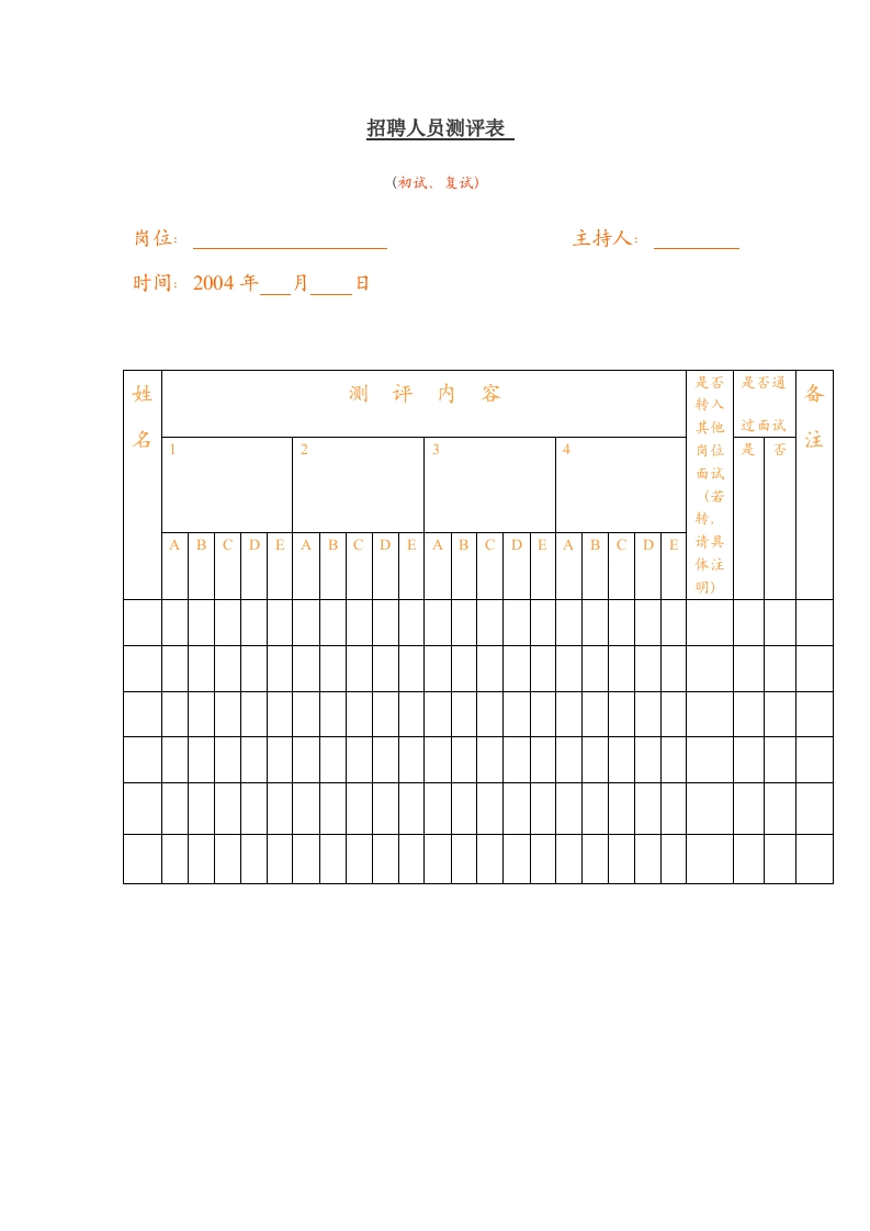 招聘人员测评表新质力文库 - 聚焦新质生产力发展的数字化知识库_行业洞察 / 理论成果 / 实践指南免费下载新质力文库